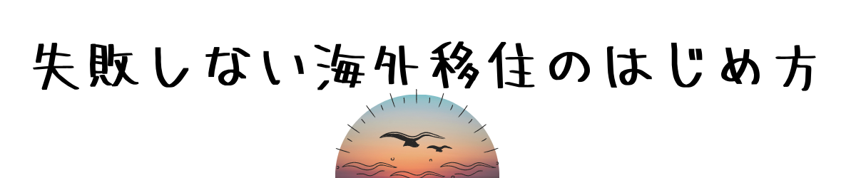 失敗しない海外移住のはじめ方や基礎知識・費用・仕事について海外移住情報をお届けします